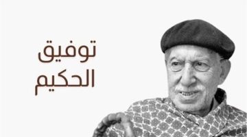 توفيق الحكيم.. ما تيسر من حكايات أديب البرج العاجي.. أثرى المكتبة العربية بـ100 مسرحية و62 كتابًا.. وكواليس تدخل الرئيس لإلغاء قرار فصله - التقرير