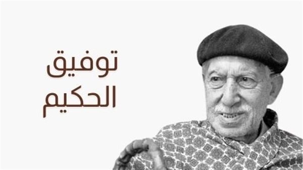 توفيق الحكيم.. ما تيسر من حكايات أديب البرج العاجي.. أثرى المكتبة العربية بـ100 مسرحية و62 كتابًا.. وكواليس تدخل الرئيس لإلغاء قرار فصله – التقرير