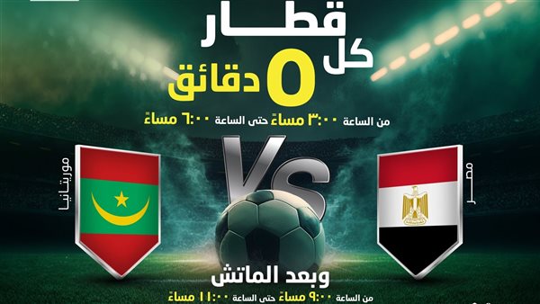 تقليل زمن التقاطر تسهيلا على المشجعين، مترو الخط الثالث يدعم منتخب مصر ضد موريتانيا – التقرير