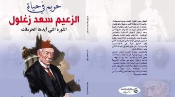 "حريم في حياة سعد زغلول".. كيف تطور الوعي الوطني عند المرأة المصرية؟ - التقرير