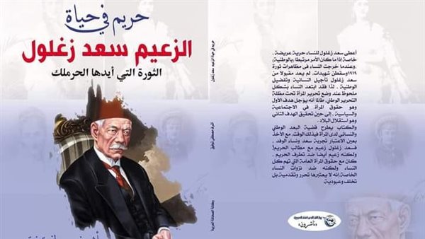 “حريم في حياة سعد زغلول”.. كيف تطور الوعي الوطني عند المرأة المصرية؟  – التقرير