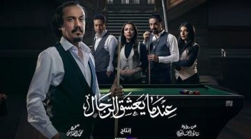 يشارك محمد القس في بطولته، موعد عرض مسلسل عندما يعشق الرجال على stc tv - التقرير