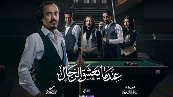 يشارك محمد القس في بطولته، موعد عرض مسلسل عندما يعشق الرجال على stc tv – التقرير