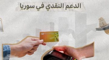 طريقة تقديم اعتراض على رفع الدعم في سوريا 2024 - التقرير