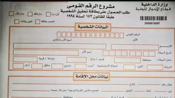 أسعار استمارة بطاقة الرقم القومي 2024 – التقرير