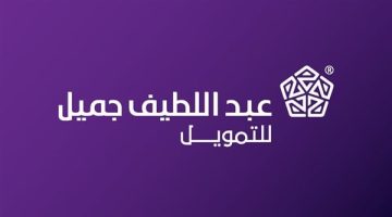 طريقة الحصول على تمويل من شركة عبد اللطيف جميل بالسعودية - التقرير