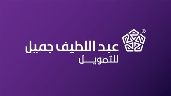 طريقة الحصول على تمويل من شركة عبد اللطيف جميل بالسعودية – التقرير