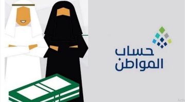 شروط إضافة تابع على دعم حساب المواطن بالسعودية - التقرير