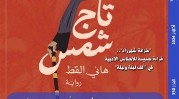 "تاج شمس".. رواية المصائر في مجلة "مصر المحروسة" - التقرير