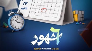 أيام ونستمتع بالحكاية.. WATCH IT تحمس جمهورها لمسلسل "6 شهور" - التقرير