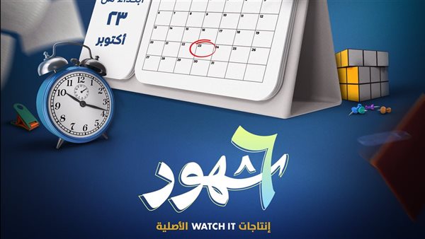 أيام ونستمتع بالحكاية.. WATCH IT تحمس جمهورها لمسلسل “6 شهور” – التقرير