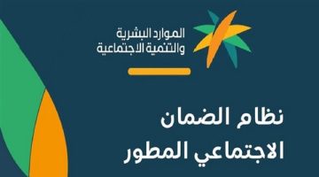 خطوات الاستعلام عن أهلية الضمان الاجتماعي المطور في السعودية - التقرير