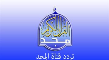 تردد قناة المجد للقرآن الكريم الجديد - التقرير