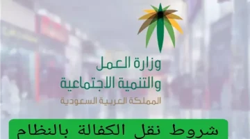 شروط نقل الكفالة الجديدة ورسومها فى السعودية - التقرير