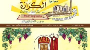 الكاتدرائية تُصدر العدد الأحدث من مجلة "الكرازة" - التقرير