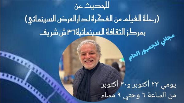 الأربعاء.. “ماستر كلاس” للمخرج السينمائي أشرف فايق بمركز الثقافة السينمائية – التقرير