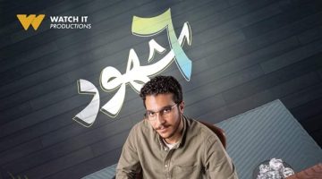 Watch it تروج لشخصية نور النبوي في مسلسل "6 شهور" - التقرير