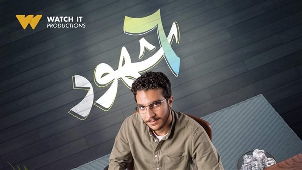 Watch it تروج لشخصية نور النبوي في مسلسل “6 شهور”  – التقرير