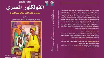 بعد تصدره الأعلى مبيعًا.. ماذا يتناول كتاب الفولكلور المصري لـ هانز فينكلر؟ - التقرير