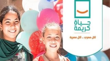 أهمها تكريم الإنسان المصري.. تعرف على المبادئ الأساسية لمبادرة حياة كريمة - التقرير