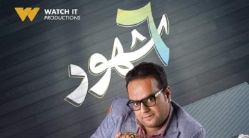 أمجد الحجار: watch it أحدثت طفرة فى الإنتاج الدرامى - التقرير