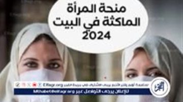 زيادة منحة المرأة الماكثة في البيت بالجزائر 2024 وخطوات التقديم عبر موقع الوكالة الوطنية للتشغيل - التقرير