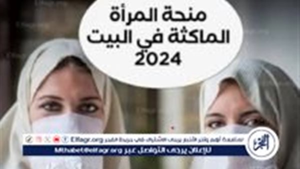 زيادة منحة المرأة الماكثة في البيت بالجزائر 2024 وخطوات التقديم عبر موقع الوكالة الوطنية للتشغيل – التقرير