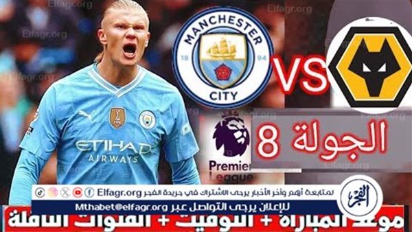 شاهد بالبث المباشر مانشستر سيتي اليوم.. مشاهدة مانشستر سيتي × وولفرهامبتون Manchester City vs Wolverhampton بث مباشر دون “تشفير” – التقرير