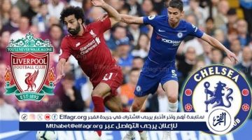 شاهد بالبث المباشر ليفربول اليوم.. مشاهدة ليفربول × تشيلسي Liverpool vs Chelsea بث مباشر دون "تشفير" - التقرير