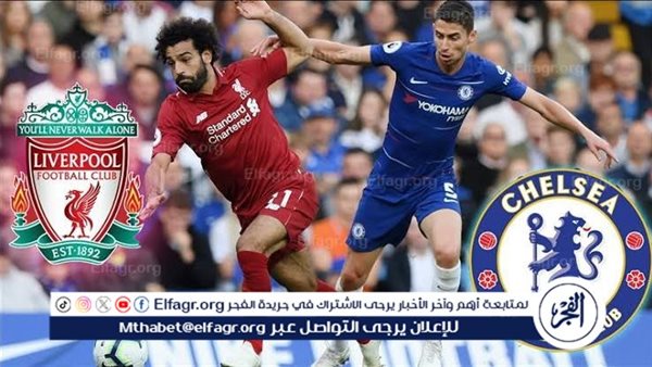 شاهد بالبث المباشر ليفربول اليوم.. مشاهدة ليفربول × تشيلسي Liverpool vs Chelsea بث مباشر دون “تشفير” – التقرير