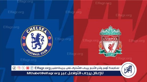 يوتيوب دون تقطيع الآن.. مباراة ليفربول وتشيلسي Liverpool vs Chelsea اليوم في الدوري الإنجليزي الممتاز 2024 – التقرير