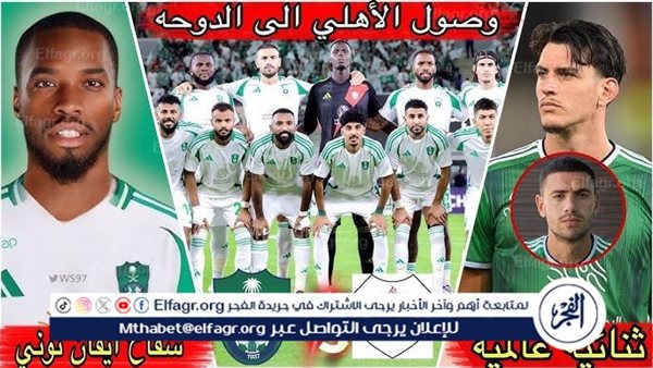 شاهد مباراة الأهلي السعودي والريان بث مباشر مجانا.. مباراة الأهلي السعودي 🇸🇦 و🇶🇦 الريان – التقرير