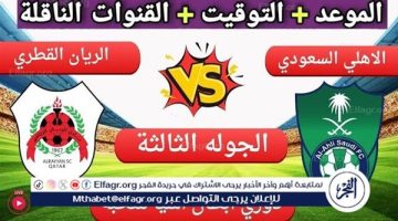 يلا شوت الآن.. بث مباشر مشاهدة مباراة الأهلي السعودي والريان اليوم في دوري أبطال آسيا للنخبة 2024 - التقرير