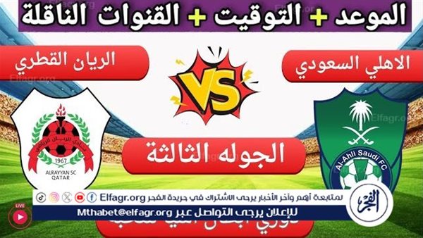 يلا شوت الآن.. بث مباشر مشاهدة مباراة الأهلي السعودي والريان اليوم في دوري أبطال آسيا للنخبة 2024 – التقرير