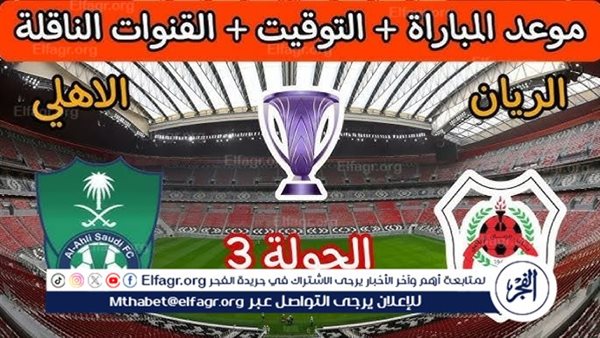 يوتيوب دون تقطيع الآن.. مباراة الأهلي السعودي والريان اليوم في دوري أبطال آسيا للنخبة 2024 – التقرير