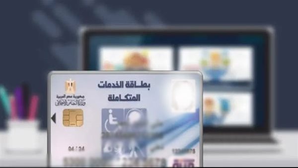 موقع وزارة التضامن الاجتماعي.. رابط الاستعلام عن بطاقة الخدمات المتكاملة بالرقم القومي – التقرير