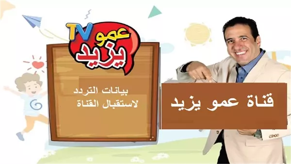 تردد قناة عمو يزيد الجديد على نايل سات وعرب سات – التقرير