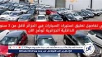 عاجل – تفاصيل تعليق استيراد السيارات المستعملة في الجزائر: الداخلية الجزائرية توضح القرار – التقرير