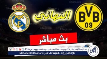 يوتيوب دون تقطيع الآن.. مباراة ريال مدريد وبوروسيا دورتموند اليوم في دوري أبطال أوروبا 2024 - التقرير