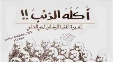 "أكله الذئب".. رحلة كفاح استثنائية لـ ناجي العلي في مواجهة الكيان الصهيوني - التقرير