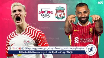 القنوات الناقلة لمباراة ليفربول ولايبزيج في دوري أبطال أوروبا - التقرير