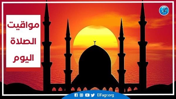 تعرف علي مواقيت الصلاة اليوم الأربعاء 23-10-2024 في محافظة البحيرة – التقرير