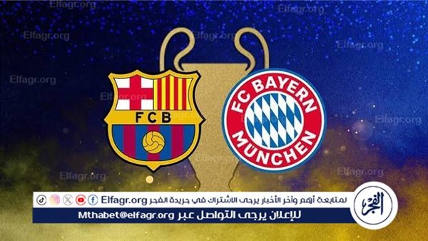 شاهد مباراة برشلونة وبايرن ميونخ بث مباشر مجانا.. مباراة برشلونة 🇪🇸 و🇩🇪 بايرن ميونخ – التقرير