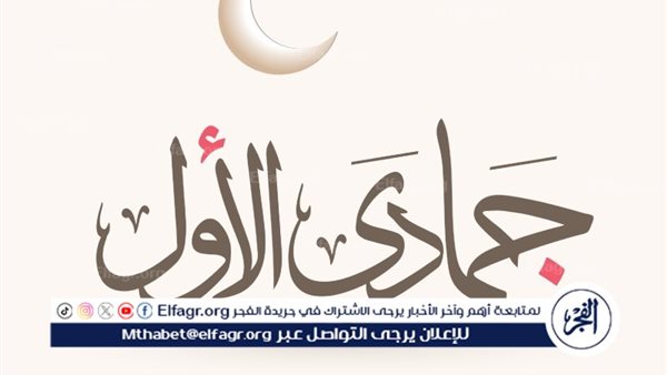 تهنئة بقدوم شهر جمادى الأولى 1446: فرصة للتوبة والدعاء والبركة – التقرير