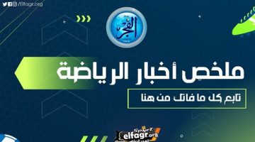 ملخص أخبار الرياضة اليوم.. سقوط مدوي لمنتخب الناشئين أمام المغرب وتاو يعترف بمفاوضات الزمالك وموعد قرعة مونديال الأندية - التقرير