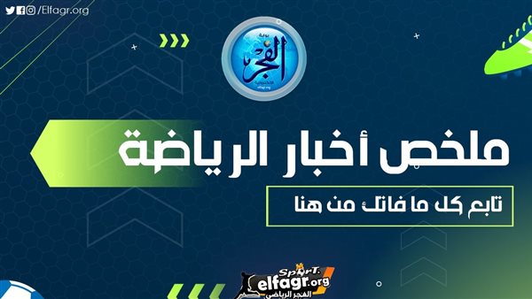 ملخص أخبار الرياضة اليوم.. عودة ثلاثي الزمالك للقاهرة وجاهزية ثنائي الأهلي وخروج مانشستر سيتي وتشيلسي من كأس الرابطة الإنجليزية – التقرير