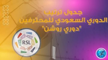 جدول ترتيب دوري روشن السعودي قبل مباريات اليوم الخميس - التقرير