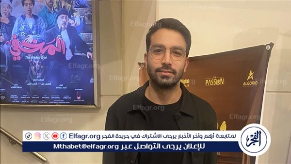 حازم إيهاب يشيد بفيلم المخفي ويهنئ أبطاله في العرض الخاص – التقرير