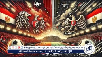 بث مباشر (0-0).. مباراة الأهلي والزمالك اليوم في نهائي كأس السوبر 2024 - التقرير