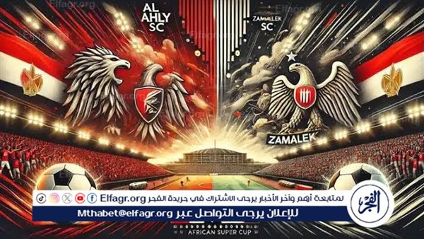 بث مباشر (0-0).. مباراة الأهلي والزمالك اليوم في نهائي كأس السوبر 2024 – التقرير